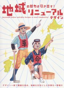 地域の魅力を引き出す!　リニューアルデザイン/PIE BOOKS