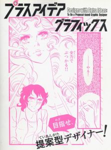 プラスアイデア　グラフィックス　目指せ、提案型デザイナー!/