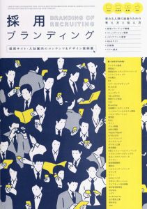 採用ブランディング　採用サイト・入社案内のコンテンツ&デザイン実例集/
