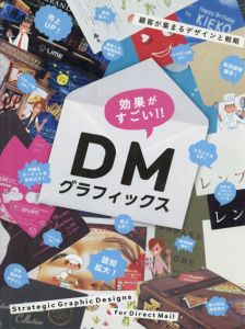 効果がすごい!!　DMグラフィックス　顧客が集まるデザインと戦略/