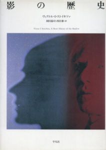 影の歴史/ヴィクトル・I. ストイキツァ　岡田温司/西田兼訳