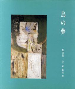 鳥の夢/松永伍一詩　脇田和画