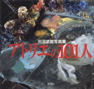 田沼武能写真集　アトリエの101人　/田沼武能