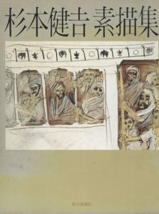 杉本健吉素描集/杉本健吉