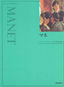 マネ　新装版/ジョン・リチャードソン　三浦篤/田村義也訳