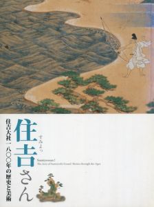 住吉さん　住吉神社1800年の歴史と美術/