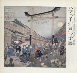 ハマっ子江戸っ子展　浮世絵に見る庶民の生活と風俗/福富太郎監修