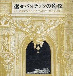 聖セバスチャンの殉教　霊験劇・名画集/ガブリエレ・ダンヌンツィオ著　三島由紀夫/池田弘太郎訳 のサムネール