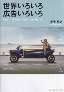 世界いろいろ　広告いろいろ/金子秀之