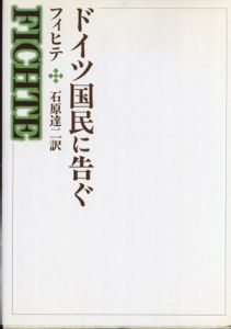 ドイツ国民に告ぐ　西洋の教育思想12/J.G. フィヒテ　石原達二訳