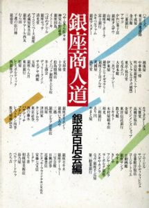 銀座商人道/