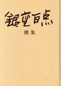 銀座百点　撰集/佐野繁次郎表紙　戸板康二/三島由紀夫/安岡章太郎他のサムネール