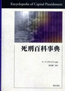 死刑百科事典/マーク・グロスマン
