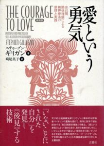愛という勇気　自己間関係理論による精神療法の原理と実践　新装版/スティーブン・ギリガン　崎尾英子訳