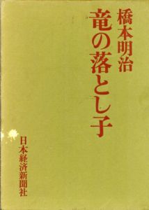 竜の落とし子/橋本明治