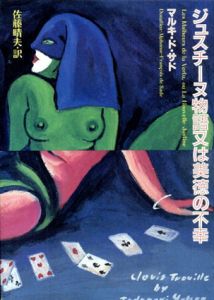 ジュスチーヌ物語又は美徳の不幸/マルキ・ド・サド　佐藤晴夫訳　横尾忠則装幀のサムネール