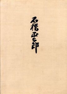 石橋正二郎　遺稿と追想/