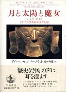 月と太陽と魔女　ジェンダーによるアンデス世界の統合と支配/アイリーン・シルバーブラット　染田秀藤訳