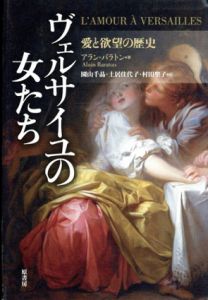 ヴェルサイユの女たち　愛と欲望の歴史/アラン・バラトン　園山千晶/土居佳代子/村田聖子訳