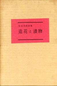 詩集　造花と漬物/松本利昭