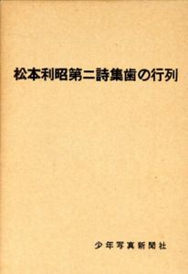 歯の行列　松本利昭第二詩集/松本利昭