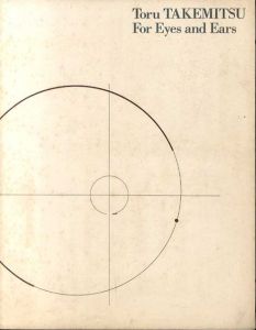 武満徹展　眼と耳のために/