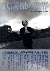 武満徹の世界/齋藤愼爾/武満眞樹編