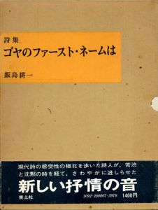 詩集　ゴヤのファースト・ネームは/飯島耕一