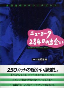 ニューヨーク28年目の出会い　渡辺澄晴のグレニチビレジ/渡辺澄晴