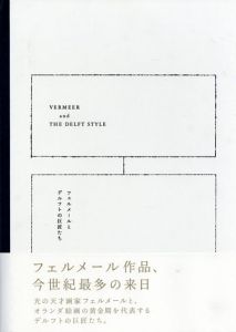 フェルメールとデルフトの巨匠たち　Vermer and The Delfet Style/高岡一弥編