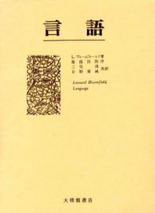 言語/L・ブルームフィールド　三宅鴻/日野資純訳