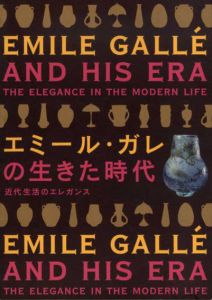 エミール・ガレの生きた時代　近代生活のエレガンス/