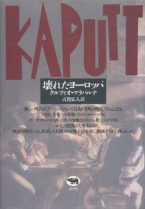壊れたヨーロッパ/クルツィオ・マラパルテ　古賀弘人訳