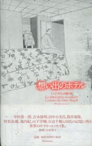 想い出のホテル　ドゥマゴからの贈り物/井上俊子編　鈴木清順/吉本隆明/赤瀬川源平/吉増剛造ほか　山本容子版画のサムネール