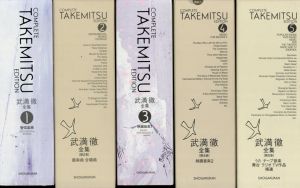 武満徹全集　全5巻揃/