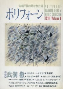 ポリフォーン　vol.8　特集:武満徹/杉浦康平/高橋悠治/ジョン・ケージ/山口勝弘/谷川俊太郎ほかのサムネール