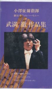 VHS　武満徹作品集　小澤征爾指揮　新日本フィルハーモニー/