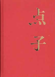 点子/花代/沢渡朔のサムネール