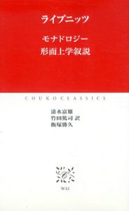 ライプニッツ　モナドロジー　形而上学叙説　中公クラシックス/ライプニッツ　清水富雄/ 飯塚勝久/ 竹田篤司訳