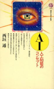 AI　人工知能のコンセプト　講談社現代新書/西垣通