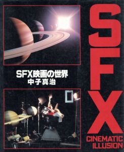 SFX映画の世界/中子真治編集