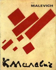 カジミール・マレーヴィチ　Kazimir Malevich 1878-1935/