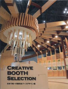 Creative Booth Selection　日本で唯一の展示会ブースデザイン集/