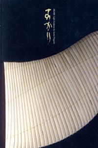 あかり　イサム・ノグチが作った光の彫刻/東京国立近代美術館編のサムネール