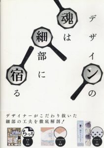 デザインの魂は細部に宿る/
