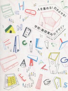 人を集める!引きよせる!学校・施設案内のデザイン/