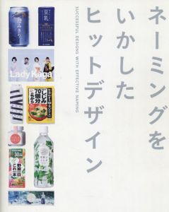 ネーミングをいかしたヒットデザイン/