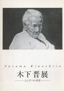 木下晋展　えんぴつの世界/木下晋のサムネール