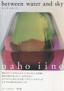 水と空のあいだ/イイノナホ