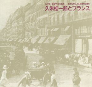 久米桂一郎とフランス　久米桂一郎留学100年記念/